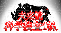 未来館科学捜査1課