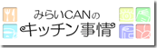 みらいCANのキッチン事情