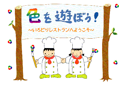 いろどりレストランへようこそ！