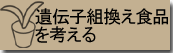 遺伝子組換え食品を考える