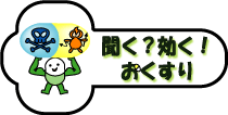 聞く？効く！おくすり