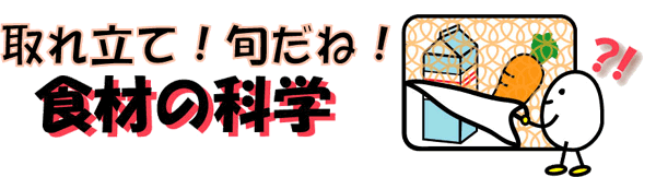 取れたて！旬だね！食材の化学