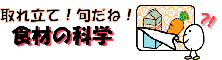食材の科学