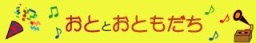 おととおともだち