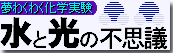 水と光の不思議